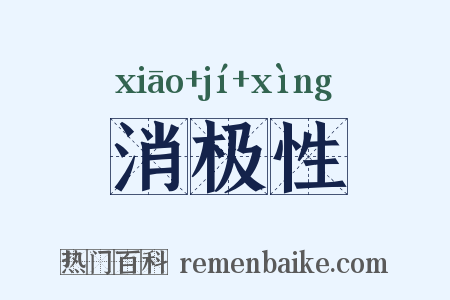 消极性是什么意思的图片